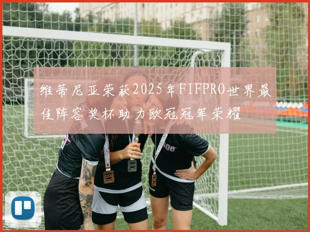 维蒂尼亚荣获2025年FIFPRO世界最佳阵容奖杯助力欧冠冠军荣耀
