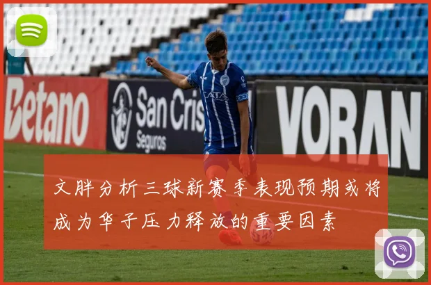 文胖分析三球新赛季表现预期或将成为华子压力释放的重要因素