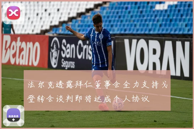 法尔克透露拜仁董事会全力支持戈登转会谈判即将达成个人协议