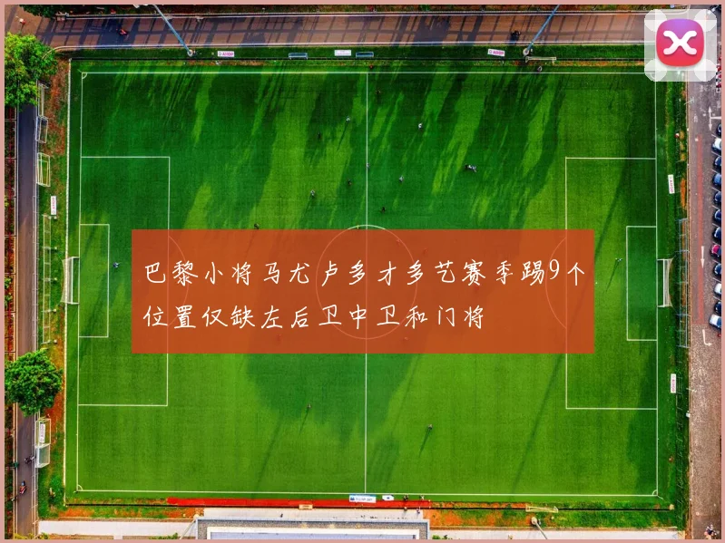 巴黎小将马尤卢多才多艺赛季踢9个位置仅缺左后卫中卫和门将