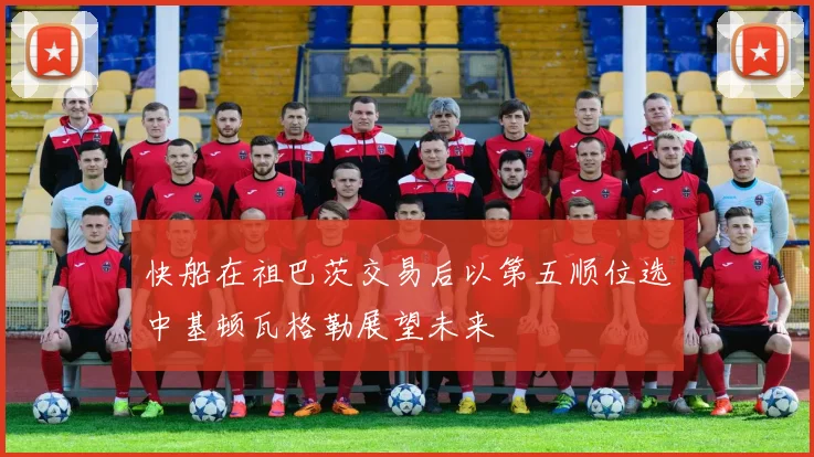 快船在祖巴茨交易后以第五顺位选中基顿瓦格勒展望未来