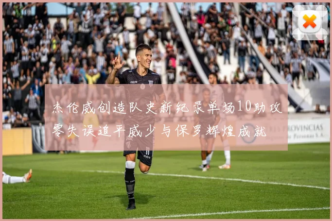 杰伦威创造队史新纪录单场10助攻零失误追平威少与保罗辉煌成就