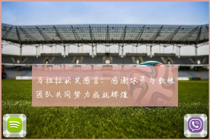 马祖拉获奖感言：感谢球员与教练团队共同努力成就辉煌