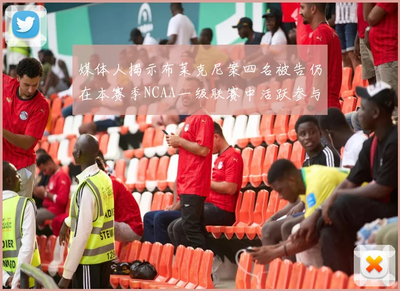 媒体人揭示布莱克尼案四名被告仍在本赛季NCAA一级联赛中活跃参与