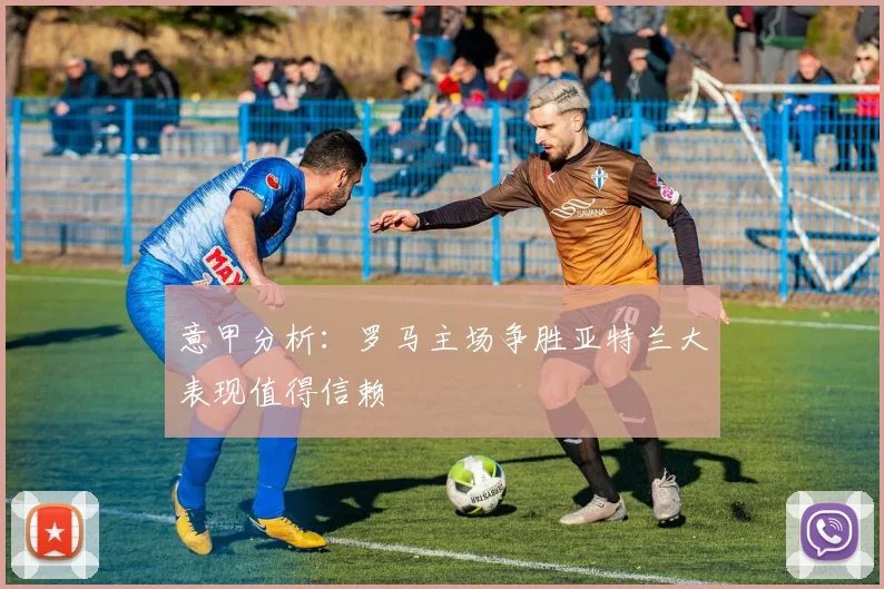 意甲分析：罗马主场争胜亚特兰大表现值得信赖