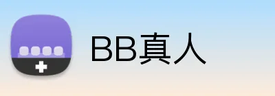 BB真人 Logo